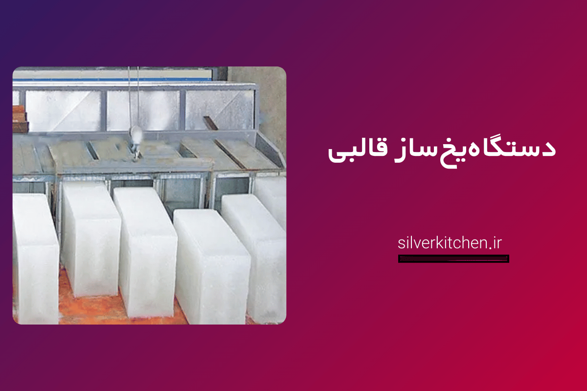 دستگاه یخ ساز قالبی صنعتی